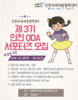 인천국제개발협력센터 제3기 인천 ODA 서포터즈 모집.