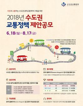 2018년 수도권 교통정책 제안공모전.