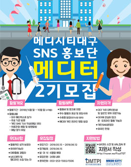 메디시티 대구 SNS 홍보단 메디터 2기 모집.