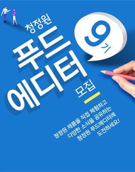 청정원 푸드에디터 9기 모집.