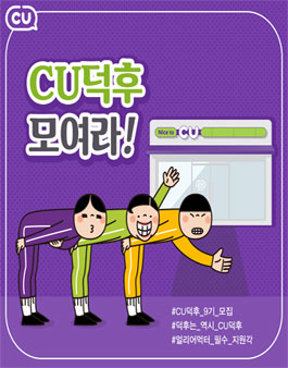 CU덕후 9기 모집.