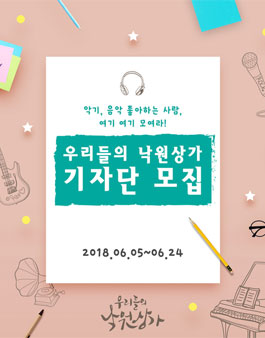 2018 하반기 우리들의 낙원상가 기자단 모집.