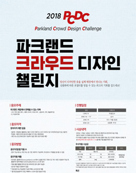 2018 PCDC 파크랜드 크라우드 디자인 챌린지 공모전.