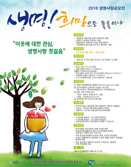 2018 성북구 생명사랑공모전 (대상:성북구민).