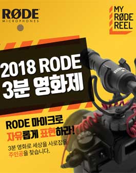 RØDE 글로벌 인턴 공개채용 및 단편영화 공모전.