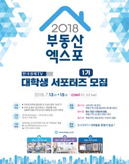 한국경제TV 부동산엑스포 서포터즈 1기 모집.