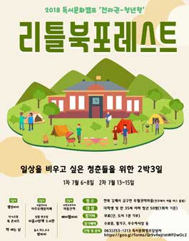 2018 독서문화캠프 참가자 모집.