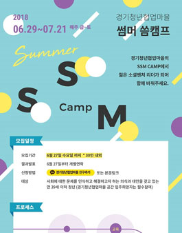 여름 창업캠프 SSM 3기 모집.