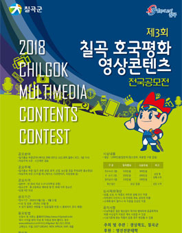 2018 칠곡 호국평화 영상콘텐츠 전국공모전.
