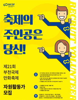 제21회 부천국제만화축제 자원활동가 모집.