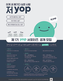 제 1회 yop 대학생 서포터즈 모집.