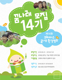 크레파스 꿈나무 환경캠프 꿈나래 14기 모집.