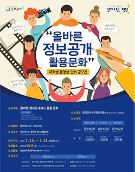 올바른 정보공개 활용 문화 대학생 동영상·만화 공모전