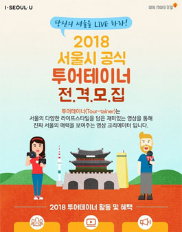 서울관광재단 2018 서울시 공식 투어테이너 모집.