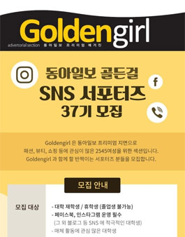 동아일보 골든걸 SNS 서포터즈 37기 모집.