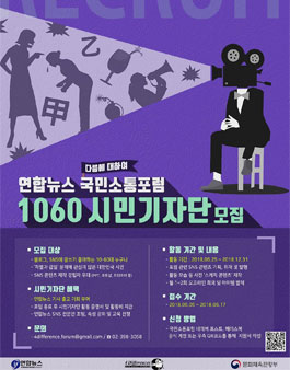 연합뉴스 2018 국민소통포럼 1060 시민기자단 모집.
