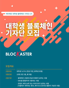 케이체인 대학생 블록체인 기자단 BLOCKASTER 1기 모집.