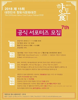 대한민국향토식문화대전 서포터즈 7기 모집.
