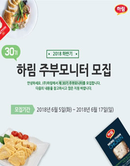 하림 주부모니터 30기 모집.