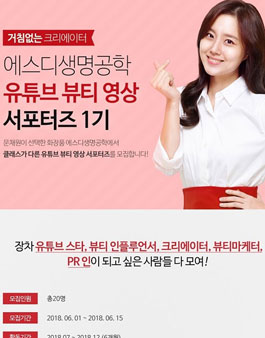 에스디생명공학 유튜브 뷰티 영상 서포터즈 1기 모집.