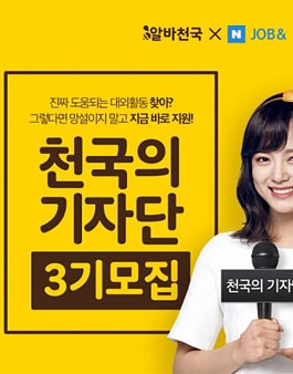 알바천국 천국의 기자단 3기 모집.