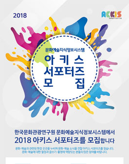 2018년 문화예술지식정보시스템 아키스서포터즈 3기 모집.