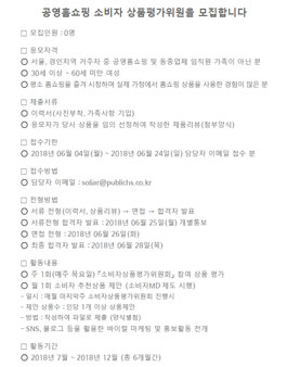 2018 공영홈쇼핑(아임쇼핑) 소비자 상품평가위원 모집.