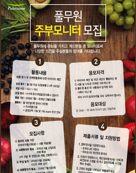풀무원 50기 주부모니터 모집.