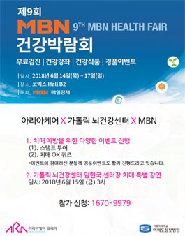 제 9회 MBN 건강박람회, 치매예방 스탬프 투어 봉사자 모집.