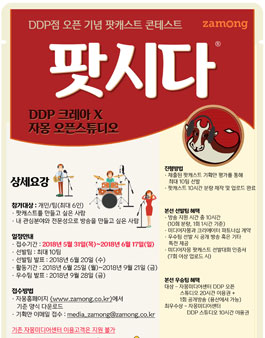 DDP점 오픈 기념 팟캐스트 콘테스트 팟시다.