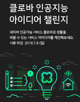 클로바 인공지능 아이디어 챌린지 공모전.