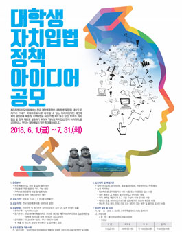 대학생 자치입법 정책 아이디어 공모전.