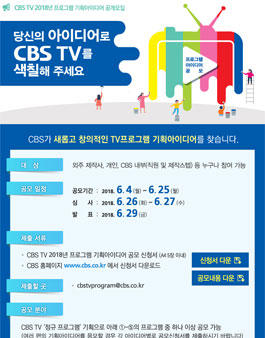 CBS TV 2018년 프로그램 기획아이디어 공모전.