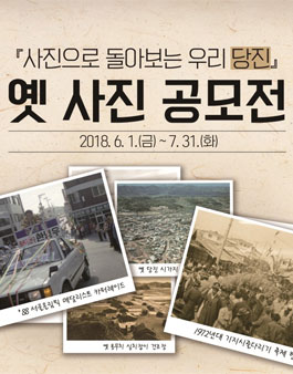 당진시 옛 사진 공모전.