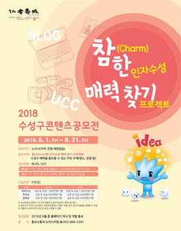 2018 수성구 콘텐츠 공모전.
