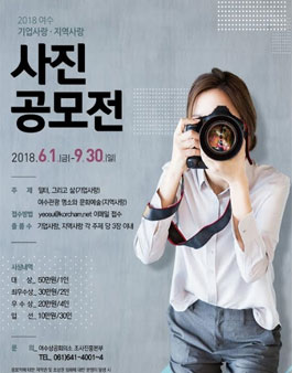 2018 여수기업사랑 지역사랑 사진공모전.