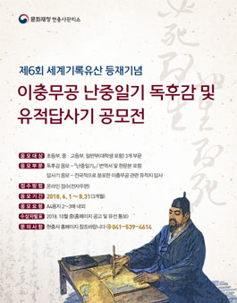 제 6회 이충무공 난중일기 독후감 및 유적 답사기 공모전.