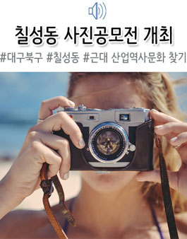2018 칠성동 근대 산업역사문화 찾기 사진공모전.