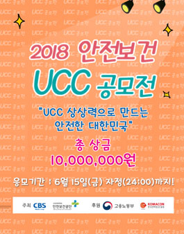 2018 안전보건 UCC 공모전.