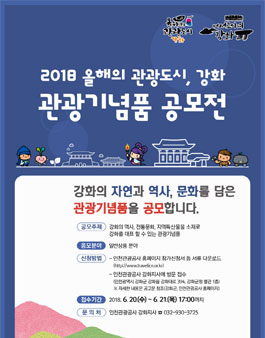 2018 강화 관광기념품 공모전.