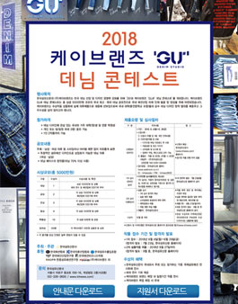 2018 케이브랜즈 GU# 데님 콘테스트.