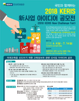 2018 KERIS 신사업 아이디어 공모전.