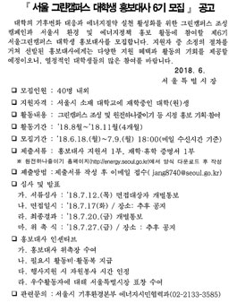 서울 그린캠퍼스 대학생 홍보대사 6기 모집.