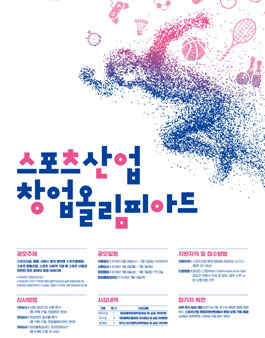 2018년 스포츠산업 창업 올림피아드.