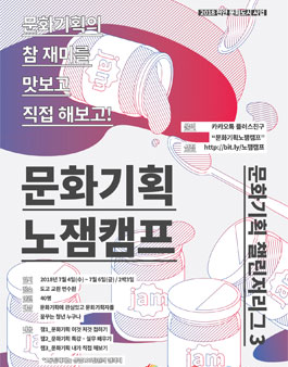  2018 문화기획 챌린저리그 시즌 3 <문화기획 노잼캠프> 모집.