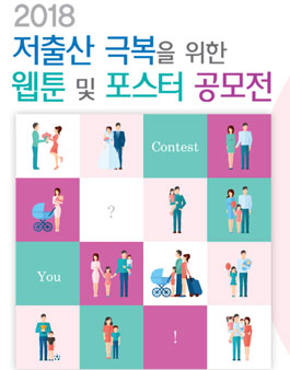 2018 저출산 극복을 위한 웹툰 및 포스터 공모전.