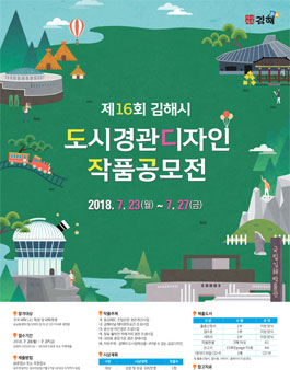 제16회 김해시 도시경관디자인 작품공모전.