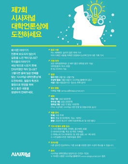 제7회 시사저널 대학언론상 공모전.