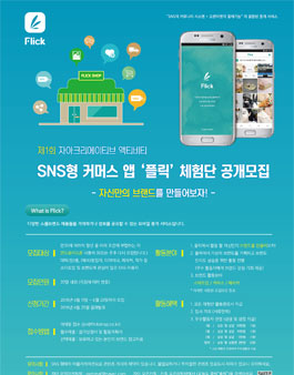 제1회 자아 크리에이티브 액티비티 - SNS형 커머스 앱 플릭 체험단 모집.