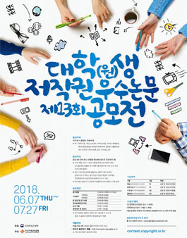 제 13회 대학(원)생 저작권 우수논문 공모전.